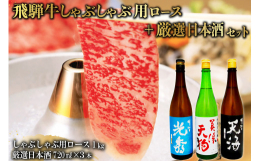 ◆飛騨牛 しゃぶしゃぶ用ロース1？（500g×2）◆【日本酒】明智光秀 本醸造 720ml×1◆【日本酒】明智天海 純米酒 720ml×1◆【日本酒】美濃天狗 純米大吟醸 720ml×1とっておきの美