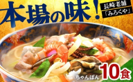 E477〈みろくや〉長崎ちゃんぽん 10食入(T-30) / 本場 長崎 ちゃんぽん 佐世保 国産 ﾊﾟﾘﾊﾟﾘ 麺 みろく屋