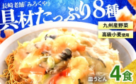 E438〈みろくや〉具材付き 冷凍 皿うどん 4食入(IS-33) / 本場 長崎 皿うどん 佐世保 国産 ﾊﾟﾘﾊﾟﾘ 麺 みろく屋