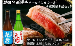 ◆厚切り！飛騨牛サーロインステーキ 300g×3枚◆【日本酒】明智光秀 本醸造 720ml×1◆【日本酒】美濃天狗 純米大吟醸 720ml×1とっておきの美味しい飛騨牛と日本酒の豪華セットです！【備考