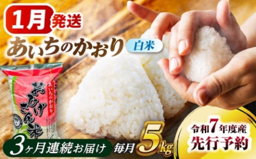米 【3回定期便】【1月発送開始】 あいちのかおり 白米 5kg×3ヵ月 米 お米 5kg 5キロ 定期便 白米 精米 新米 コメ ご飯 ごはん 愛知県産 国産 県産米 国産米 あいちのかおり 発送 時期 選べる 産地直送 愛西市 / 脇野コンバイン [AECP004-1] 2273908 - 愛知県愛西市