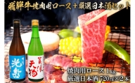8-2　飛騨牛 焼肉用ロース1㎏（500g×2）　+　厳選日本酒720ml×2本