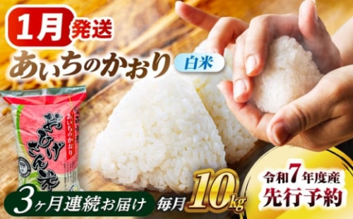 米 【3回定期便】【1月発送開始】 あいちのかおり 白米 10kg×3ヵ月 米 お米 10kg 10キロ 定期便 白米 精米 新米 コメ ご飯 ごはん 愛知県産 国産 県産米 国産米 あいちのかおり 発送 時期 選べる 産地直送 愛西市 / 脇野コンバイン [AECP007-1] 2273912 - 愛知県愛西市