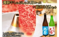 8-3　飛騨牛 しゃぶしゃぶロース1㎏（500g×2）　+　厳選日本酒720ml×2本