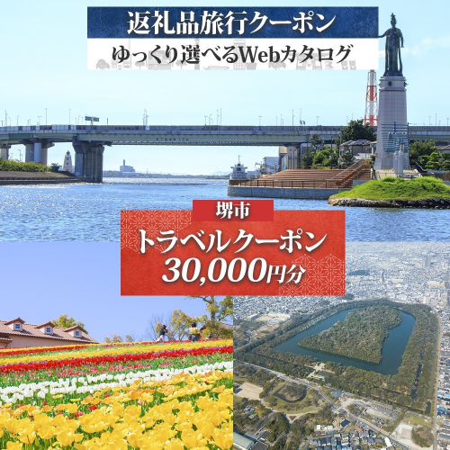 堺市 後から選べる旅行Webカタログで使える！ 旅行クーポン 30,000円分 旅行券 宿泊券 2273949 - 大阪府堺市