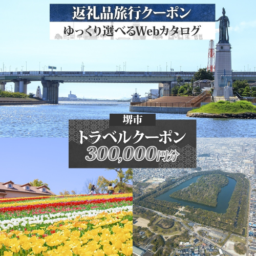 堺市 後から選べる旅行Webカタログで使える！ 旅行クーポン 300,000円分 旅行券 宿泊券 2273952 - 大阪府堺市