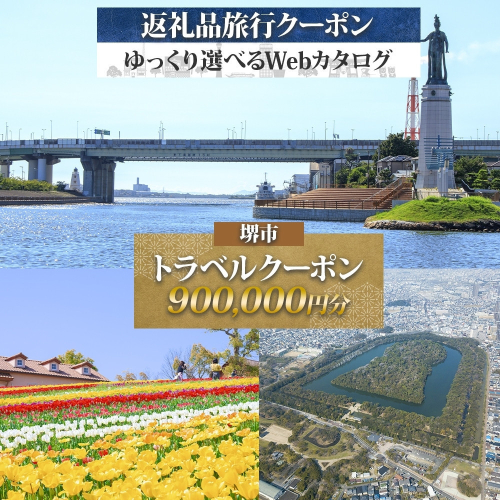 堺市 後から選べる旅行Webカタログで使える！ 旅行クーポン 900,000円分 旅行券 宿泊券 2273953 - 大阪府堺市