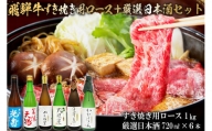9-4　飛騨牛 すき焼き用ロース1㎏（500g×2）　+　厳選日本酒720ml×6本