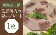 佐那河内の森のプレート 1枚 暁陶芸工房《30日以内に出荷予定(土日祝除く)》 自然 キッチン用品 日用品 オリジナル 雑貨 徳島県 佐那河内村 皿 食器 プレート 手作り