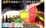 10-2　飛騨牛 焼肉用ロース1㎏（500g×2）　+　厳選日本酒1.8L×6本
