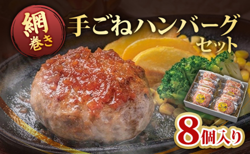 ハンバーグ 網巻き手ごねハンバーグセット 8個入り セット 工場直売所 A5ランク 宮崎牛 国産 ブランド豚 肉汁 ふっくら ジューシー 惣菜 手ごね 日進市 愛知県 2274061 - 愛知県日進市