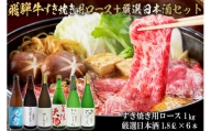 10-4　飛騨牛 すき焼き用ロース1㎏（500g×2）　+　厳選日本酒1.8L×6本