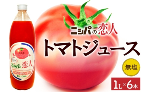 ニシパの恋人 トマトジュース 無塩 1L 6本入り 飲料 トマト とまと tomato 野菜ジュース ヘルシー 桃太郎トマト ジュース ストレート 完熟 野菜 缶ジュース アレンジ レモン ミネストローネ 送料無料 ギフト 贈り物 北海道 日高町 2274070 - 北海道日高町