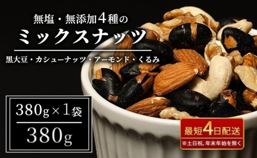 ナッツ 無塩 無添加 ミックスナッツ 4種 380g 1袋 黒大豆 クルミ くるみ 胡桃 アーモンド アーモンド・くるみ カシューナッツ なっつ 小分け 小袋 おつまみ つまみ おやつ お菓子 おかし ミックスなっつ 長野県 長野 2274071 - 長野県上田市