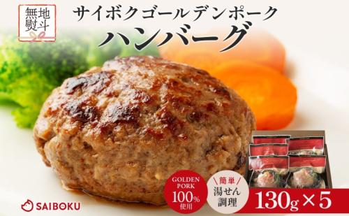 熨斗付き サイボク ゴールデンポーク ハンバーグ セット ギフト 贈り物 こだわり 豚肉 ゴールデンポーク 加工品 簡単調理 おつまみ おかず お弁当 朝食 定番 サイボク 埼玉県 鳩山町 2274084 - 埼玉県鳩山町