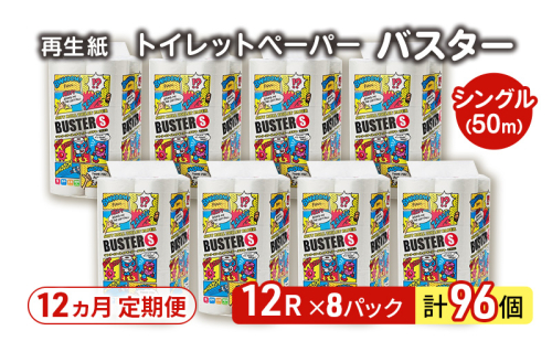 【12ヵ月 連続 定期便】トイレットペーパー バスター 12R シングル 50ｍ ×8パック 96個 ×12回 日用品 消耗品 114mm 柔らかい 無香料 芯 大容量 トイレット トイレ といれっとペーパー ふるさと 納税 2274159 - 秋田県能代市