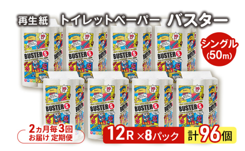 【2ヵ月毎 計3回お届け 定期便】トイレットペーパー バスター 12R シングル 50ｍ ×8パック 96個 ×3回  日用品 消耗品 114mm 柔らかい 無香料 芯 大容量 トイレット トイレ といれっとペーパー ふるさと 納税 2274160 - 秋田県能代市