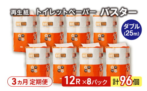 【3ヵ月 連続 定期便】トイレットペーパー バスター 12R ダブル （25ｍ×2枚）×8パック 96個 ×3回  日用品 消耗品 114mm 柔らかい 無香料 芯 大容量 トイレット トイレ といれっとペーパー ふるさと 納税 2274165 - 秋田県能代市