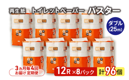 【3ヵ月毎 計4回お届け 定期便】トイレットペーパー バスター 12R ダブル （25ｍ×2枚）×8パック 96個 ×4回 日用品 消耗品 114mm 柔らかい 無香料 芯 大容量 トイレット トイレ といれっとペーパー ふるさと 納税 2274173 - 秋田県能代市