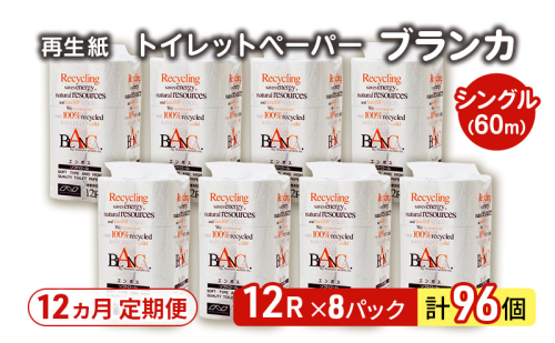 【12ヵ月 連続 定期便】トイレットペーパー ブランカ 12R シングル 60ｍ ×8パック 96個 ×12回 日用品 消耗品 114mm 柔らかい 無香料 芯 大容量 トイレット トイレ といれっとペーパー ふるさと 納税 2274177 - 秋田県能代市