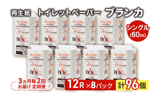 【3ヵ月毎 計2回お届け 定期便】トイレットペーパー ブランカ 12R シングル 60ｍ ×8パック 96個 ×2回 日用品 消耗品 114mm 柔らかい 無香料 芯 大容量 トイレット トイレ といれっとペーパー ふるさと 納税 2274180 - 秋田県能代市
