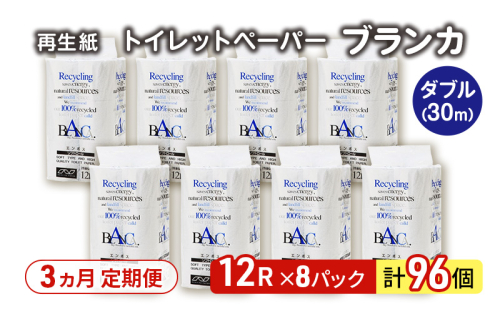 【3ヵ月 連続 定期便】トイレットペーパー ブランカ 12R ダブル （30ｍ×2枚）×8パック 96個 ×3回  日用品 消耗品 114mm 柔らかい 無香料 芯 大容量 トイレット トイレ といれっとペーパー ふるさと 納税 2274183 - 秋田県能代市