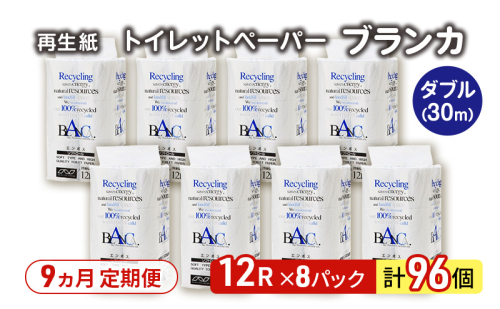 【9ヵ月 連続 定期便】トイレットペーパー ブランカ 12R ダブル （30ｍ×2枚）×8パック 96個 ×9回 日用品 消耗品 114mm 柔らかい 無香料 芯 大容量 トイレット トイレ といれっとペーパー ふるさと 納税 2274185 - 秋田県能代市