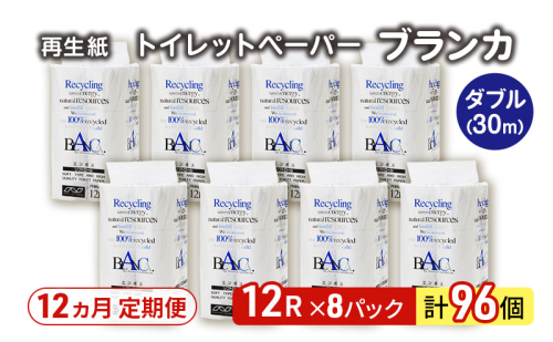 【12ヵ月 連続 定期便】トイレットペーパー ブランカ 12R ダブル （30ｍ×2枚）×8パック 96個 ×12回 日用品 消耗品 114mm 柔らかい 無香料 芯 大容量 トイレット トイレ といれっとペーパー ふるさと 納税 2274186 - 秋田県能代市