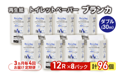 【3ヵ月毎 計4回お届け 定期便】トイレットペーパー ブランカ 12R ダブル （30ｍ×2枚）×8パック 96個 ×4回 日用品 消耗品 114mm 柔らかい 無香料 芯 大容量 トイレット トイレ といれっとペーパー ふるさと 納税 2274191 - 秋田県能代市