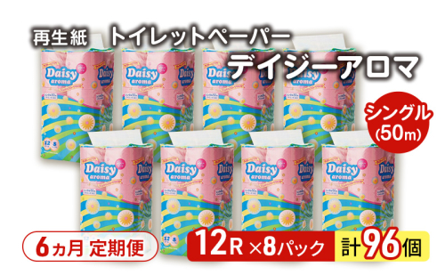 【6ヵ月 連続 定期便】トイレットペーパー ディジーアロマ 12R シングル 50ｍ ×8パック 96個 ×6回 日用品 消耗品 114mm 柔らかい 香り付き 芯 大容量 トイレット トイレ ふるさと 納税  2274193 - 秋田県能代市