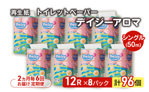 【2ヵ月毎 計6回お届け 定期便】トイレットペーパー ディジーアロマ 12R シングル 50ｍ ×8パック 96個 ×6回 日用品 消耗品 114mm 柔らかい 香り付き 芯 大容量 トイレット トイレ ふるさと 納税  2274197 - 秋田県能代市