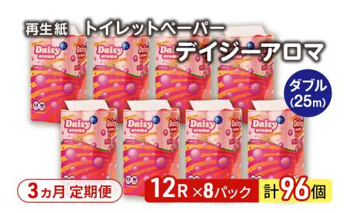 【3ヵ月 連続 定期便】トイレットペーパー ディジーアロマ 12R ダブル （25ｍ×2枚）×8パック 96個 ×3回  日用品 消耗品 114mm 柔らかい 香り付き 芯 大容量 トイレット トイレ ふるさと 納税  2274201 - 秋田県能代市