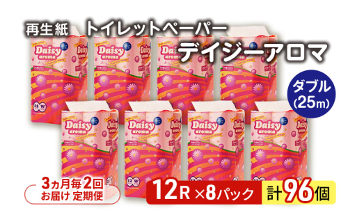 【3ヵ月毎 計2回お届け 定期便】トイレットペーパー ディジーアロマ 12R ダブル （25ｍ×2枚）×8パック 96個 ×2回 日用品 消耗品 114mm ほのかな 香り 微香 芯 大容量 トイレット トイレ ふるさと 納税  2274207 - 秋田県能代市