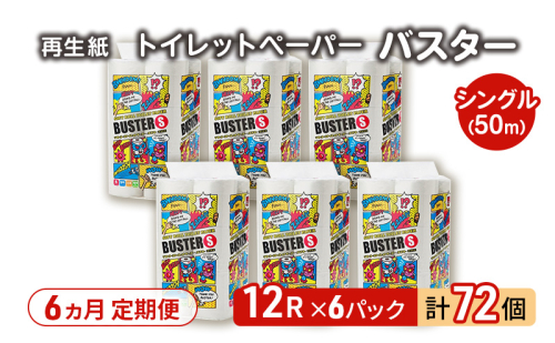 【6ヵ月 連続 定期便】トイレットペーパー バスター 12R シングル 50ｍ ×6パック 72個 ×6回  日用品 消耗品 114mm 柔らかい 無香料 芯 大容量 トイレット トイレ といれっとペーパー ふるさと 納税  2274211 - 秋田県能代市