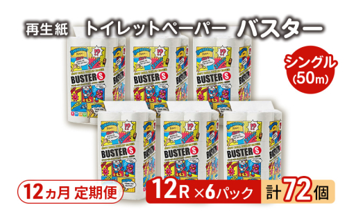 【12ヵ月 連続 定期便】トイレットペーパー バスター 12R シングル 50ｍ ×6パック 72個 ×12回 日用品 消耗品 114mm 柔らかい 無香料 芯 大容量 トイレット トイレ といれっとペーパー ふるさと 納税  2274213 - 秋田県能代市