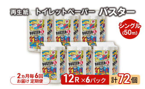 【2ヵ月毎 計6回お届け 定期便】トイレットペーパー バスター 12R シングル 50ｍ ×6パック 72個 ×6回  日用品 消耗品 114mm 柔らかい 無香料 芯 大容量 トイレット トイレ といれっとペーパー ふるさと 納税  2274215 - 秋田県能代市