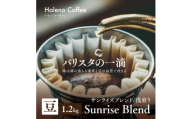 バリスタの一滴 究極のハレノコーヒー サンライズブレンド(浅煎り) 豆 1.2kg【1654445】