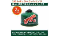 EPIgas 230レギュラーカートリッジ＜2個入り＞【1659729】