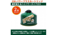 EPIgas 230パワープラスカートリッジ＜2個入り＞【1659731】
