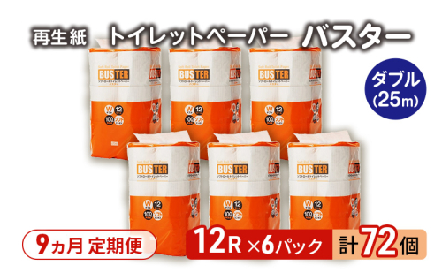 【9ヵ月 連続 定期便】トイレットペーパー バスター 12R ダブル （25ｍ×2枚）×6パック 72個 ×9回 日用品 消耗品 114mm 柔らかい 無香料 芯 大容量 トイレット トイレ といれっとペーパー ふるさと 納税  2274250 - 秋田県能代市