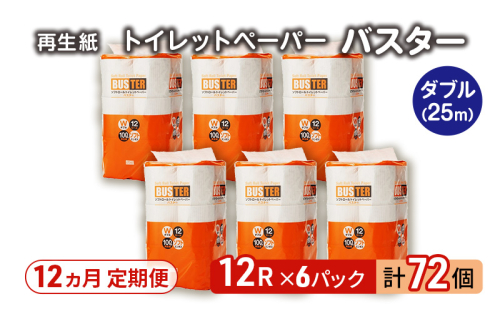 【12ヵ月 連続 定期便】トイレットペーパー バスター 12R ダブル （25ｍ×2枚）×6パック 72個 ×12回 日用品 消耗品 114mm 柔らかい 無香料 芯 大容量 トイレット トイレ といれっとペーパー ふるさと 納税  2274258 - 秋田県能代市
