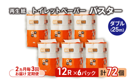 【2ヵ月毎 計3回お届け 定期便】トイレットペーパー バスター 12R ダブル （25ｍ×2枚）×6パック 72個 ×3回 日用品 消耗品 114mm 柔らかい 無香料 芯 大容量 トイレット トイレ といれっとペーパー ふるさと 納税  2274265 - 秋田県能代市