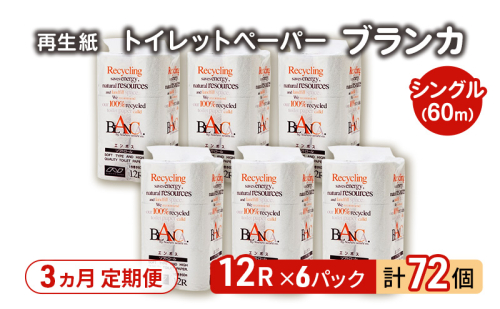 【3ヵ月 連続 定期便】トイレットペーパー ブランカ 12R シングル 60ｍ ×6パック 72個 ×3回 日用品 消耗品 114mm 柔らかい 無香料 芯 大容量 トイレット トイレ といれっとペーパー ふるさと 納税 2274272 - 秋田県能代市