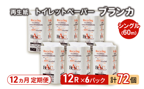 【12ヵ月 連続 定期便】トイレットペーパー ブランカ 12R シングル 60ｍ ×6パック 72個 ×12回 日用品 消耗品 114mm 柔らかい 無香料 芯 大容量 トイレット トイレ といれっとペーパー ふるさと 納税 2274275 - 秋田県能代市