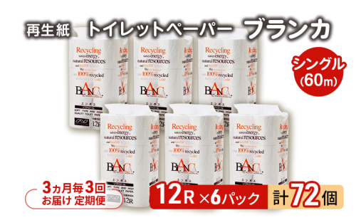 【3ヵ月毎 計3回お届け 定期便】トイレットペーパー ブランカ 12R シングル 60ｍ ×6パック 72個 ×3回 日用品 消耗品 114mm 柔らかい 無香料 芯 大容量 トイレット トイレ といれっとペーパー ふるさと 納税 2274279 - 秋田県能代市
