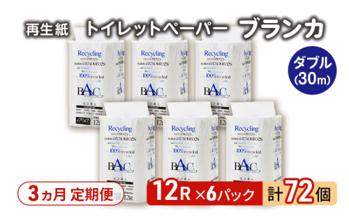 【3ヵ月 連続 定期便】トイレットペーパー ブランカ 12R ダブル （30ｍ×2枚）×6パック 72個 ×3回 日用品 消耗品 114mm 柔らかい 無香料 芯 大容量 トイレット トイレ といれっとペーパー ふるさと 納税  2274281 - 秋田県能代市