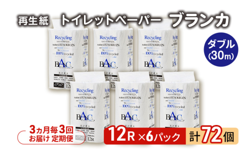 【3ヵ月毎 計3回お届け 定期便】トイレットペーパー ブランカ 12R ダブル （30ｍ×2枚）×6パック 72個 ×3回 日用品 消耗品 114mm 柔らかい 無香料 芯 大容量 トイレット トイレ といれっとペーパー ふるさと 納税  2274288 - 秋田県能代市