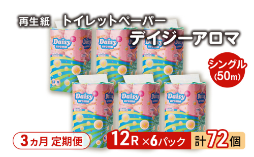 【3ヵ月 連続 定期便】トイレットペーパー ディジーアロマ 12R シングル 50ｍ ×6パック 72個 ×3回 日用品 消耗品 114mm 柔らかい 香り付き 芯 大容量 トイレット トイレ ふるさと 納税 2274290 - 秋田県能代市