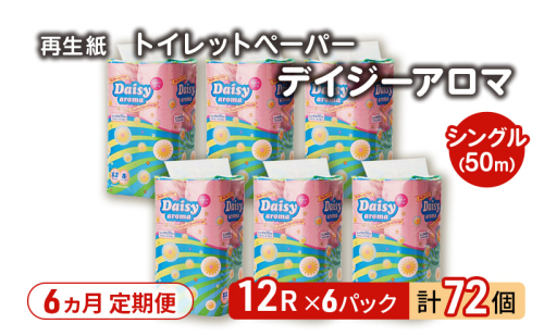 【6ヵ月 連続 定期便】トイレットペーパー ディジーアロマ 12R シングル 50ｍ ×6パック 72個 ×6回  日用品 消耗品 114mm 柔らかい 香り付き 芯 大容量 トイレット トイレ ふるさと 納税 2274291 - 秋田県能代市