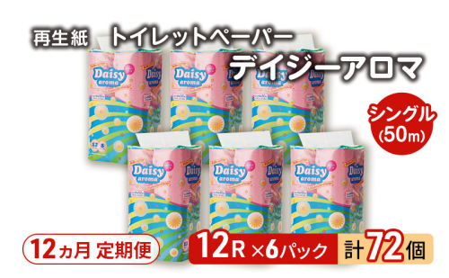 【12ヵ月 連続 定期便】トイレットペーパー ディジーアロマ 12R シングル 50ｍ ×6パック 72個 ×12回 日用品 消耗品 114mm ほのかな 香り 微香 芯 大容量 トイレット トイレ ふるさと 納税 2274293 - 秋田県能代市